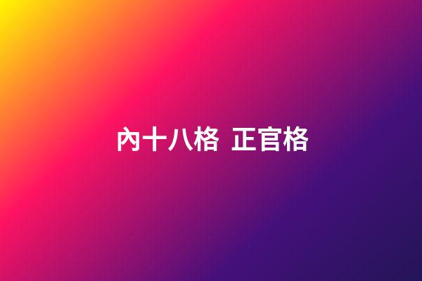內十八格  正官格